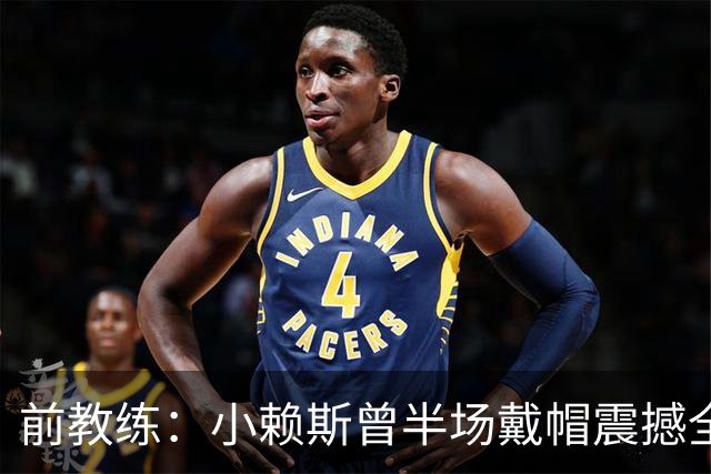 前教练：小赖斯曾半场戴帽震撼全场！赖斯：我儿时便怀揣梦想前行