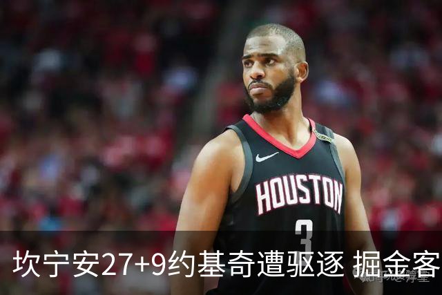 坎宁安27+9约基奇遭驱逐 掘金客场险胜活塞