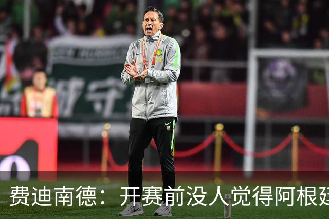 费迪南德：开赛前没人觉得阿根廷能夺冠 2场比赛后已是夺冠热门