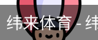 纬来体育