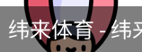 纬来体育